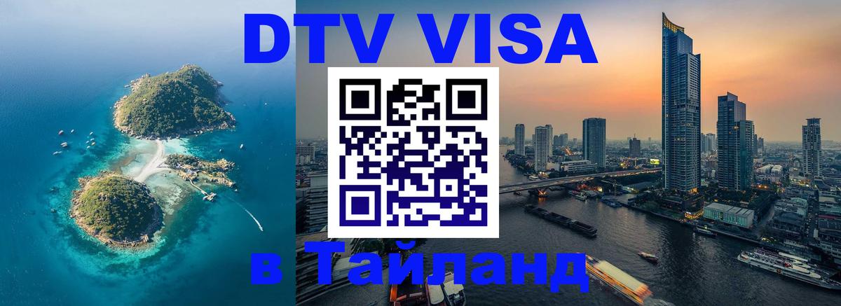 VISA в Тайланд для удалёнщиков Рим 