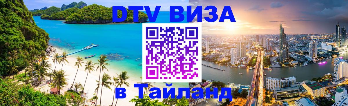 Стоимость и условия DTV визы — оформление в Таиланд под ключ - Рим  06.12.2025 