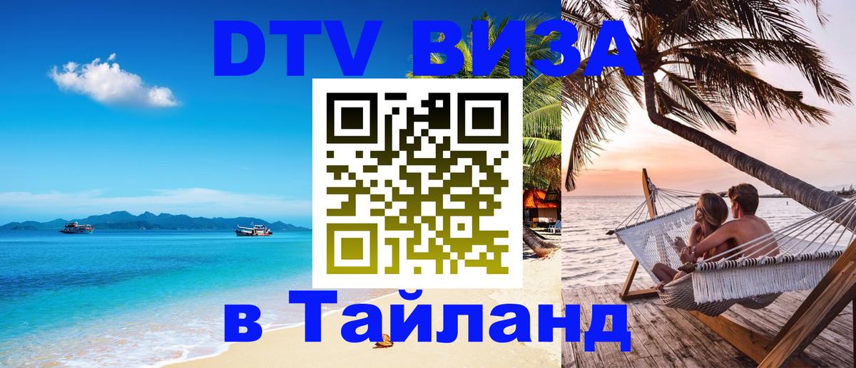 DTV виза Тайланд 